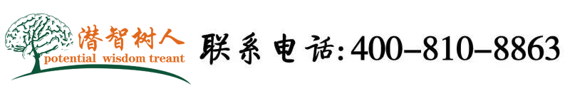 91淫穴北京潜智树人教育咨询有限公司